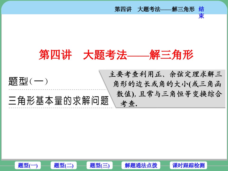 大题考法——解三角形
