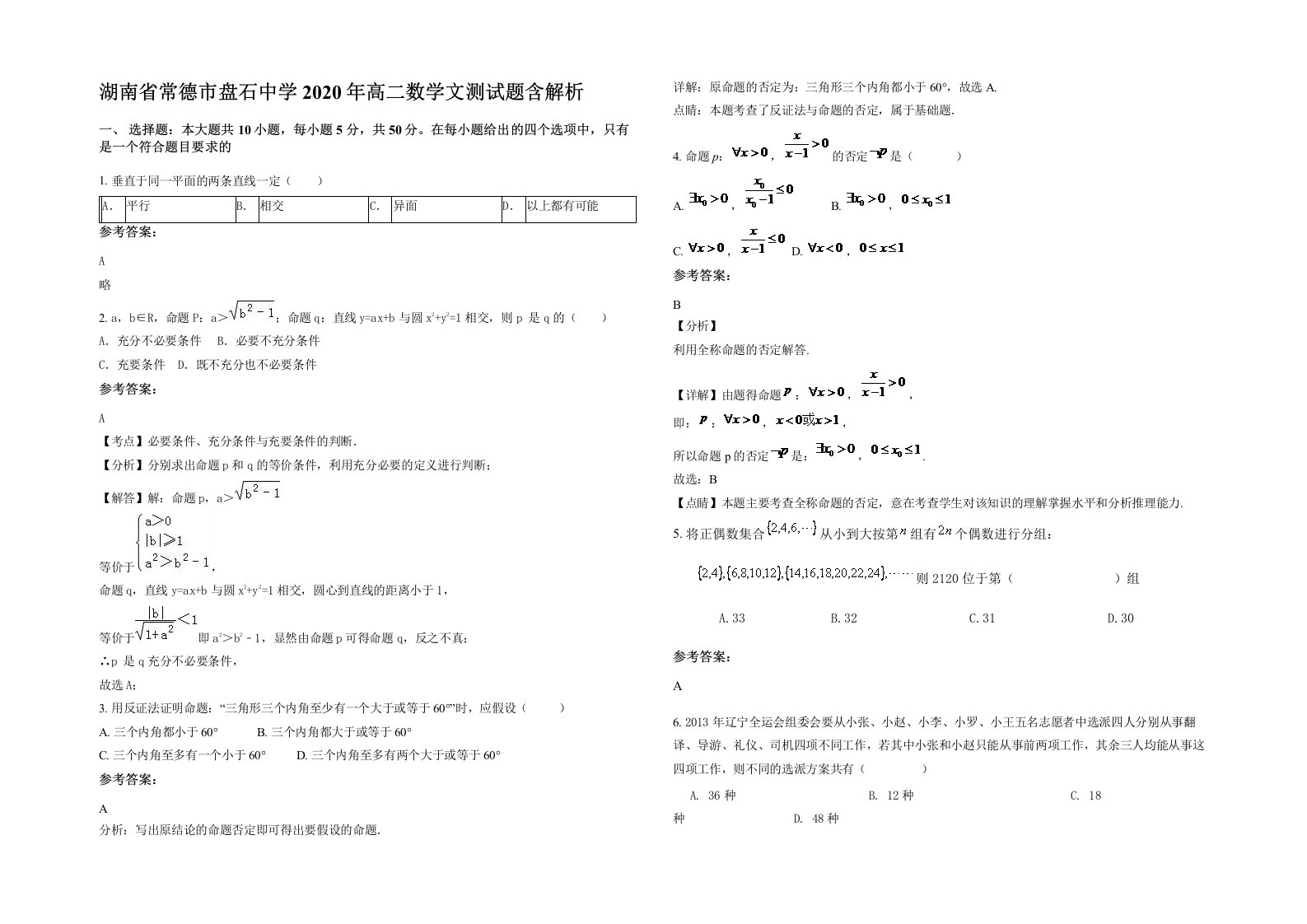 湖南省常德市盘石中学2020年高二数学文测试题含解析