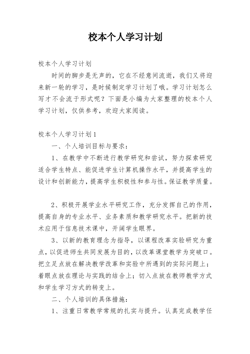 校本个人学习计划