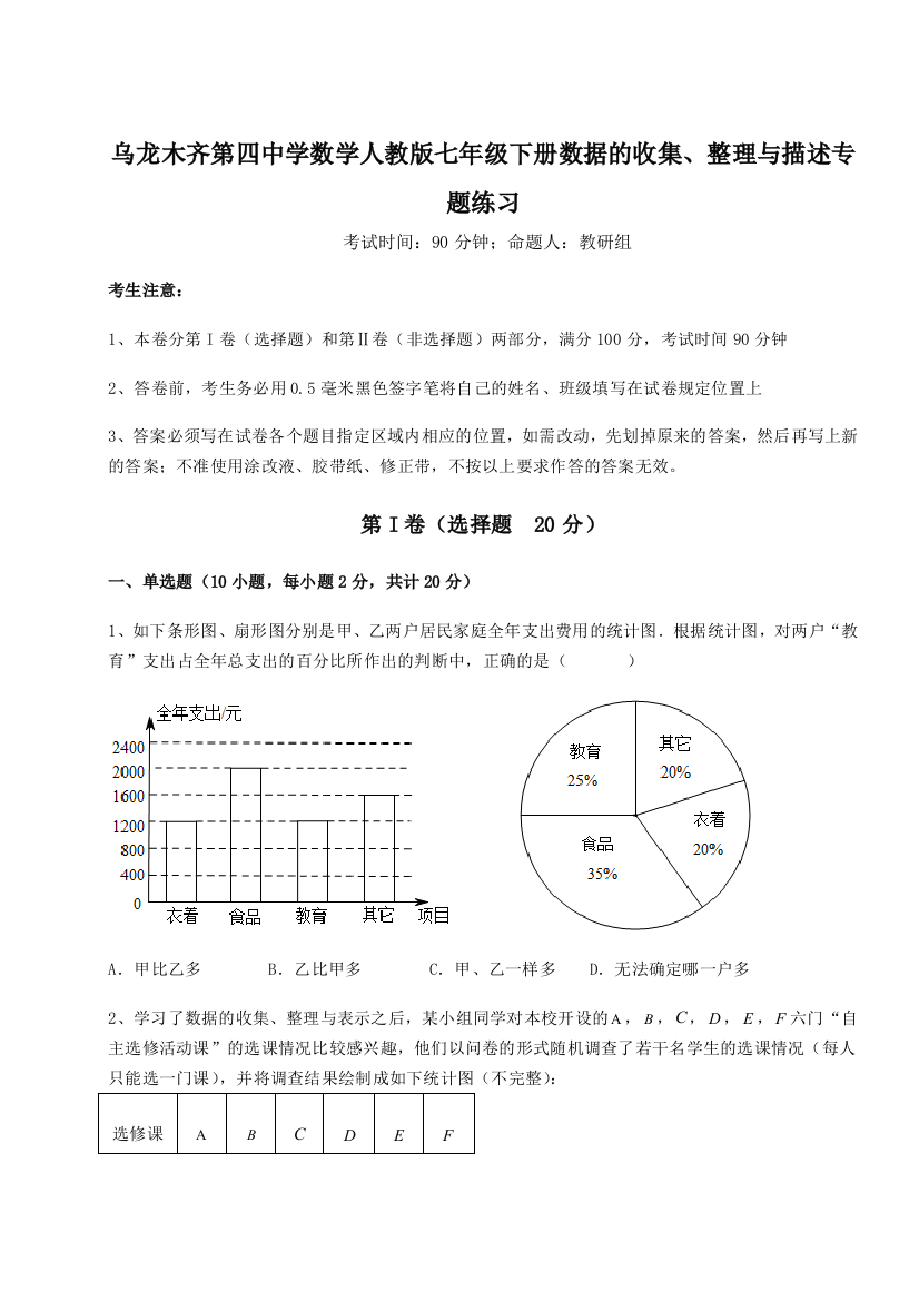 小卷练透乌龙木齐第四中学数学人教版七年级下册数据的收集、整理与描述专题练习试卷（含答案详解版）