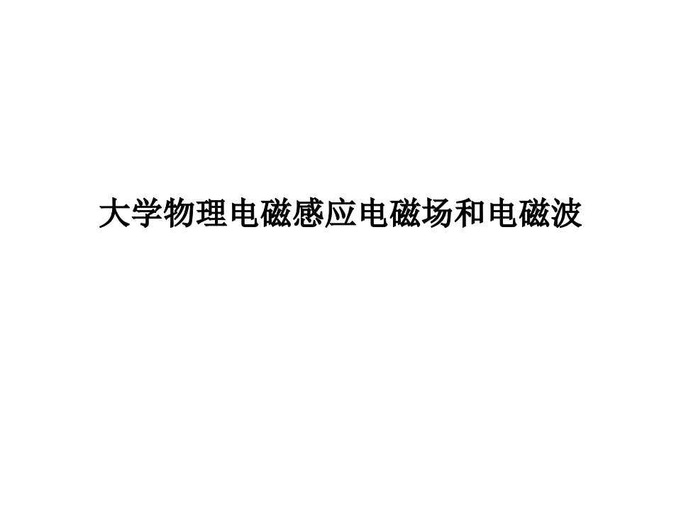 大学物理电磁感应电磁场和电磁波PPT课件