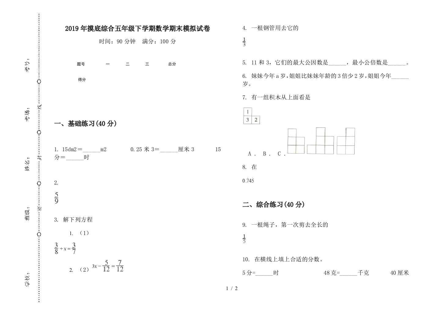 2019年摸底综合五年级下学期数学期末模拟试卷