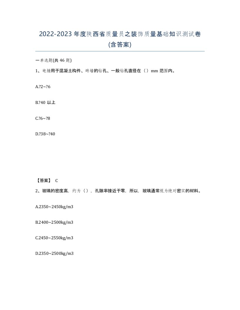 2022-2023年度陕西省质量员之装饰质量基础知识测试卷含答案