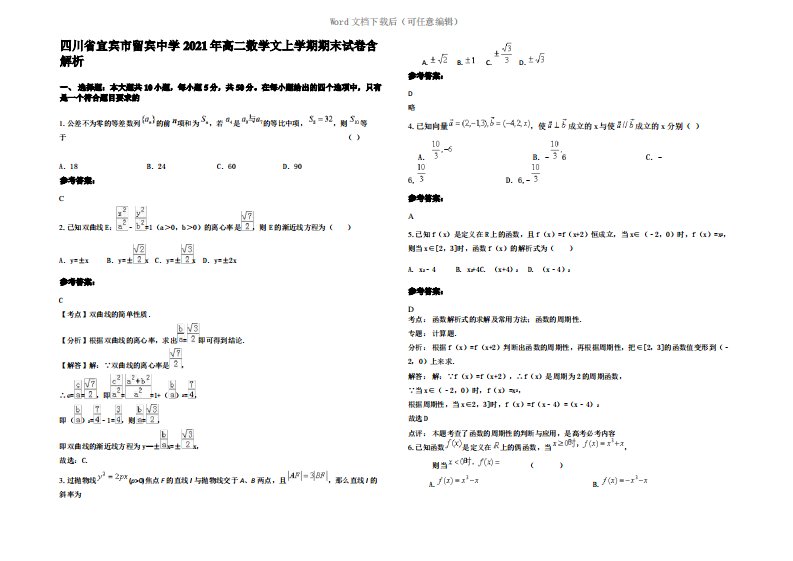 四川省宜宾市留宾中学2021年高二数学文上学期期末试卷含解析