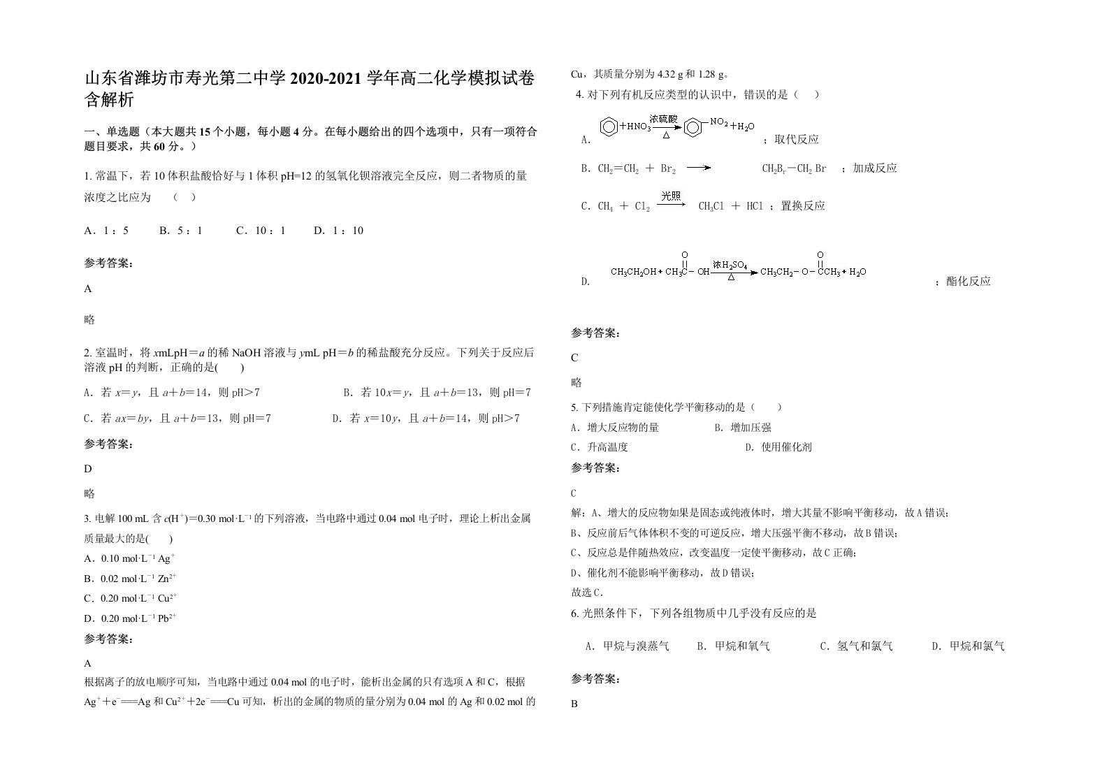 山东省潍坊市寿光第二中学2020-2021学年高二化学模拟试卷含解析