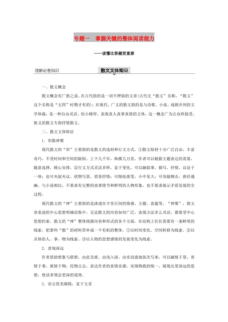 江苏专用2020版高考语文新增分大一轮复习第七章文学类阅读散文阅读专题一掌握关键的整体阅读能力讲义含解析