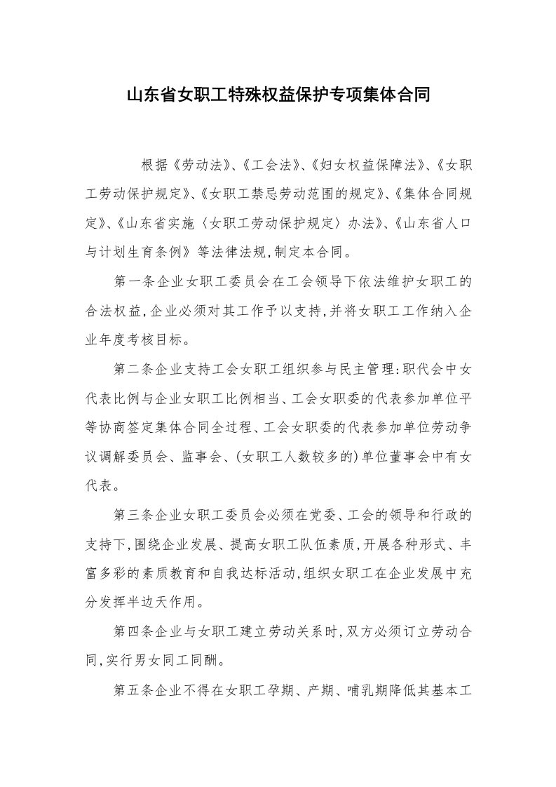 合同范本_劳动合同_山东省女职工特殊权益保护专项集体合同