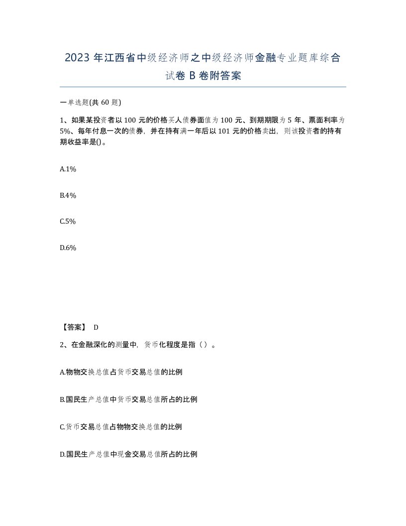 2023年江西省中级经济师之中级经济师金融专业题库综合试卷B卷附答案