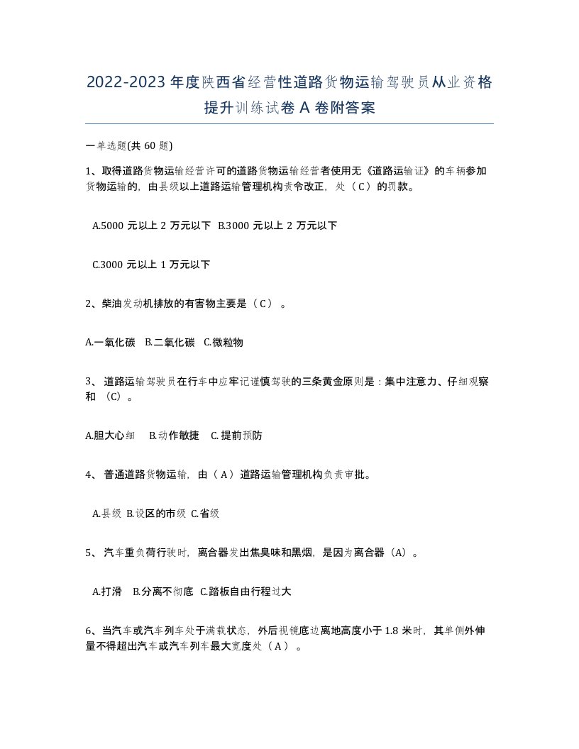 2022-2023年度陕西省经营性道路货物运输驾驶员从业资格提升训练试卷A卷附答案