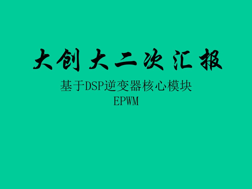 DSP的ePWM模块详解