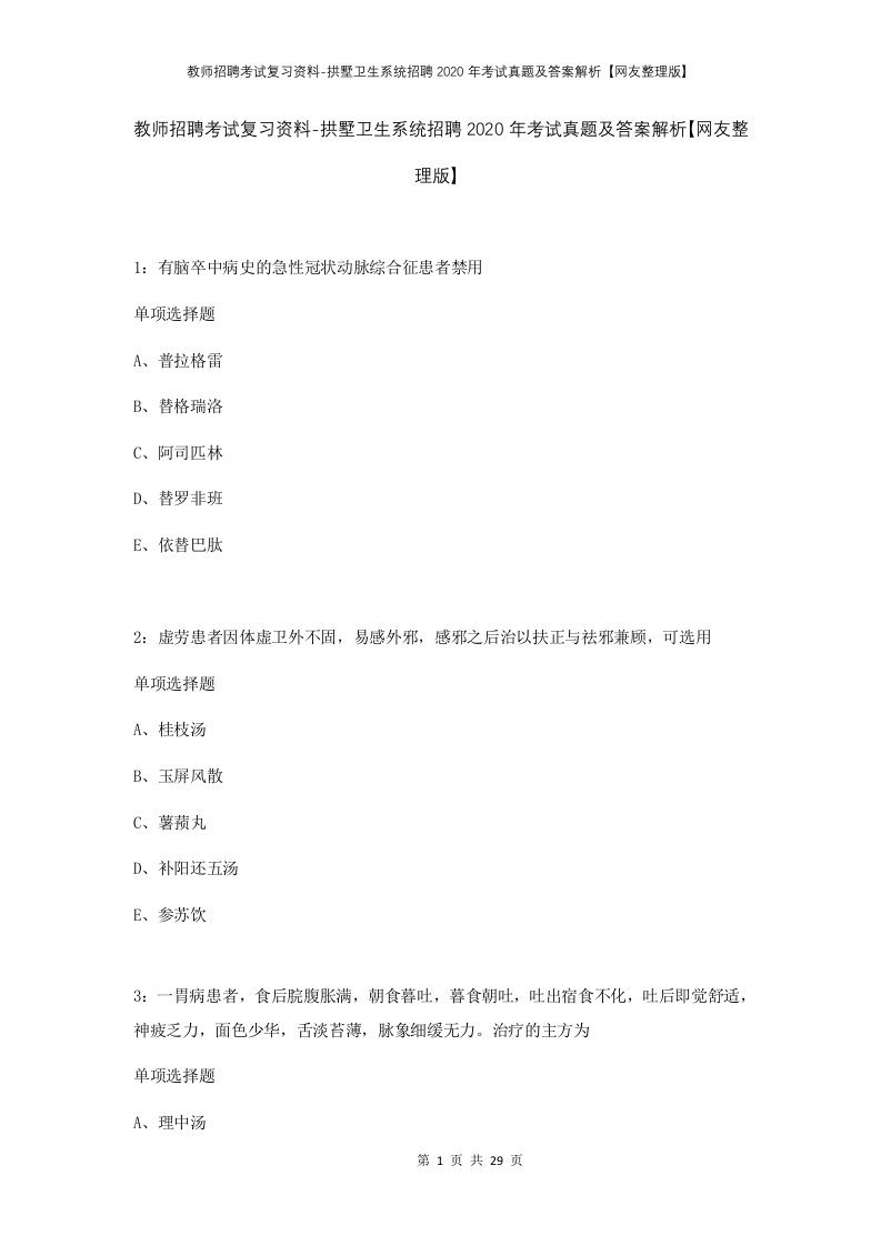 教师招聘考试复习资料-拱墅卫生系统招聘2020年考试真题及答案解析网友整理版