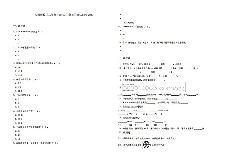 最新部编人教版小学二年级下册数学余数的除法(含答案)