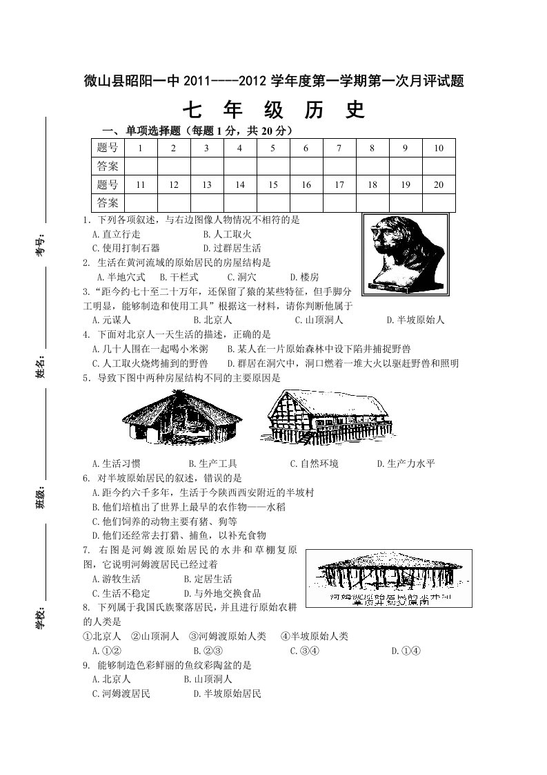 七年级历史第一次月评测试题