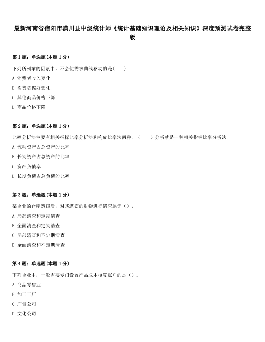 最新河南省信阳市潢川县中级统计师《统计基础知识理论及相关知识》深度预测试卷完整版