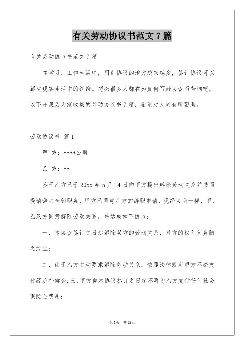 有关劳动协议书范文7篇