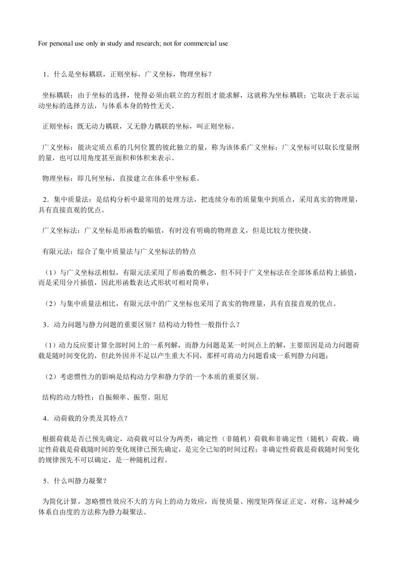 结构动力学复习资料微型