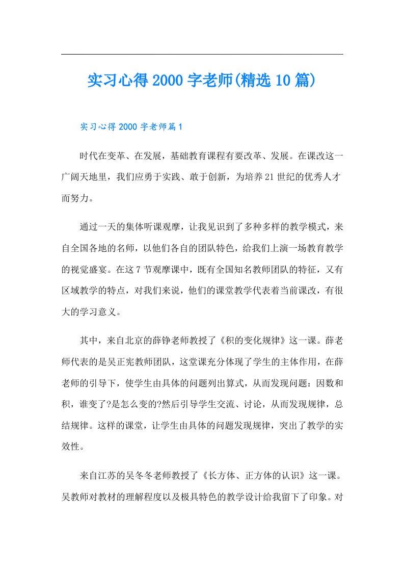 实习心得字老师(精选10篇)