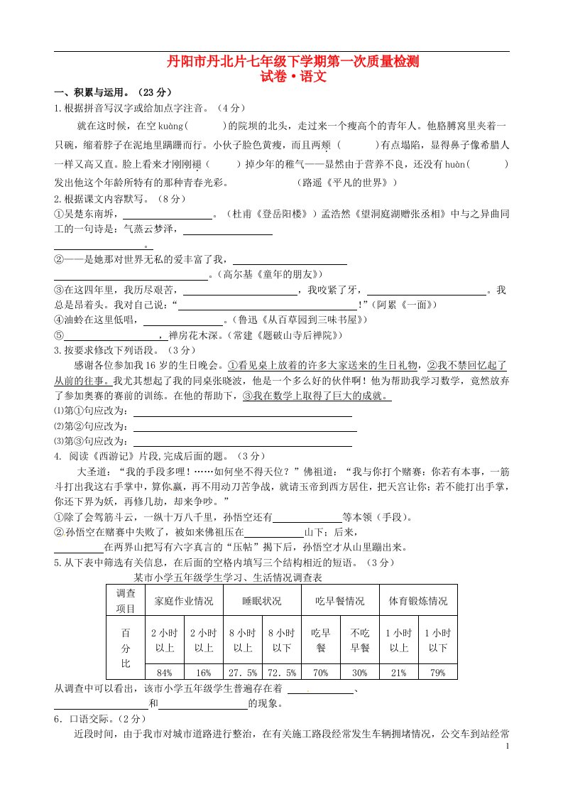 江苏省丹阳市丹北片七级语文下学期第一次学情检测试题