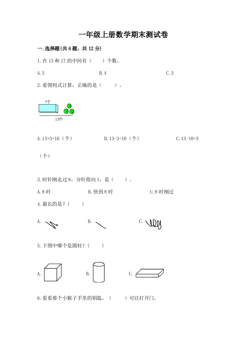 一年级上册数学期末测试卷及参考答案一套