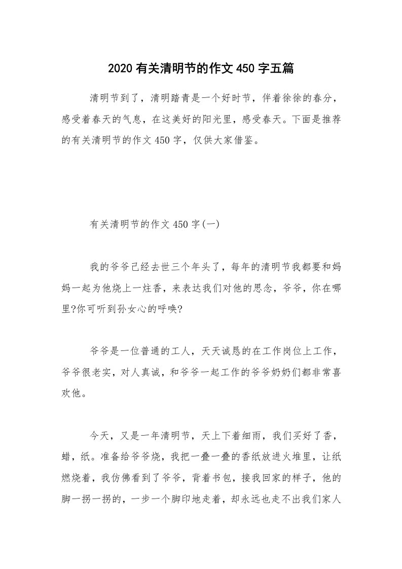 2020有关清明节的作文450字五篇