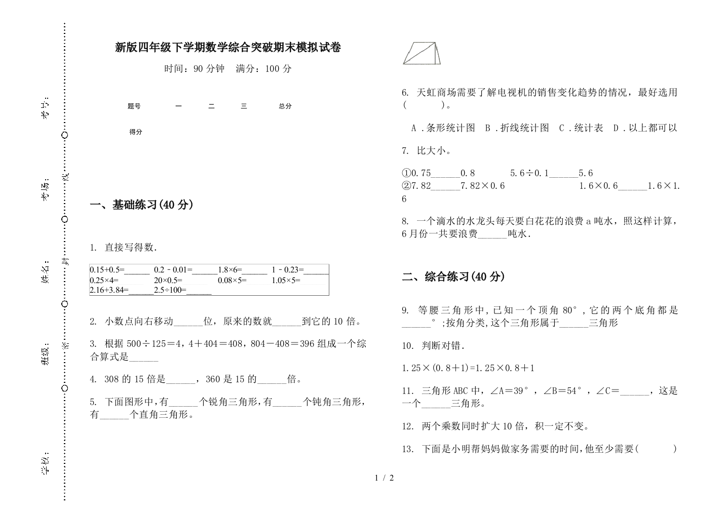 新版四年级下学期数学综合突破期末模拟试卷