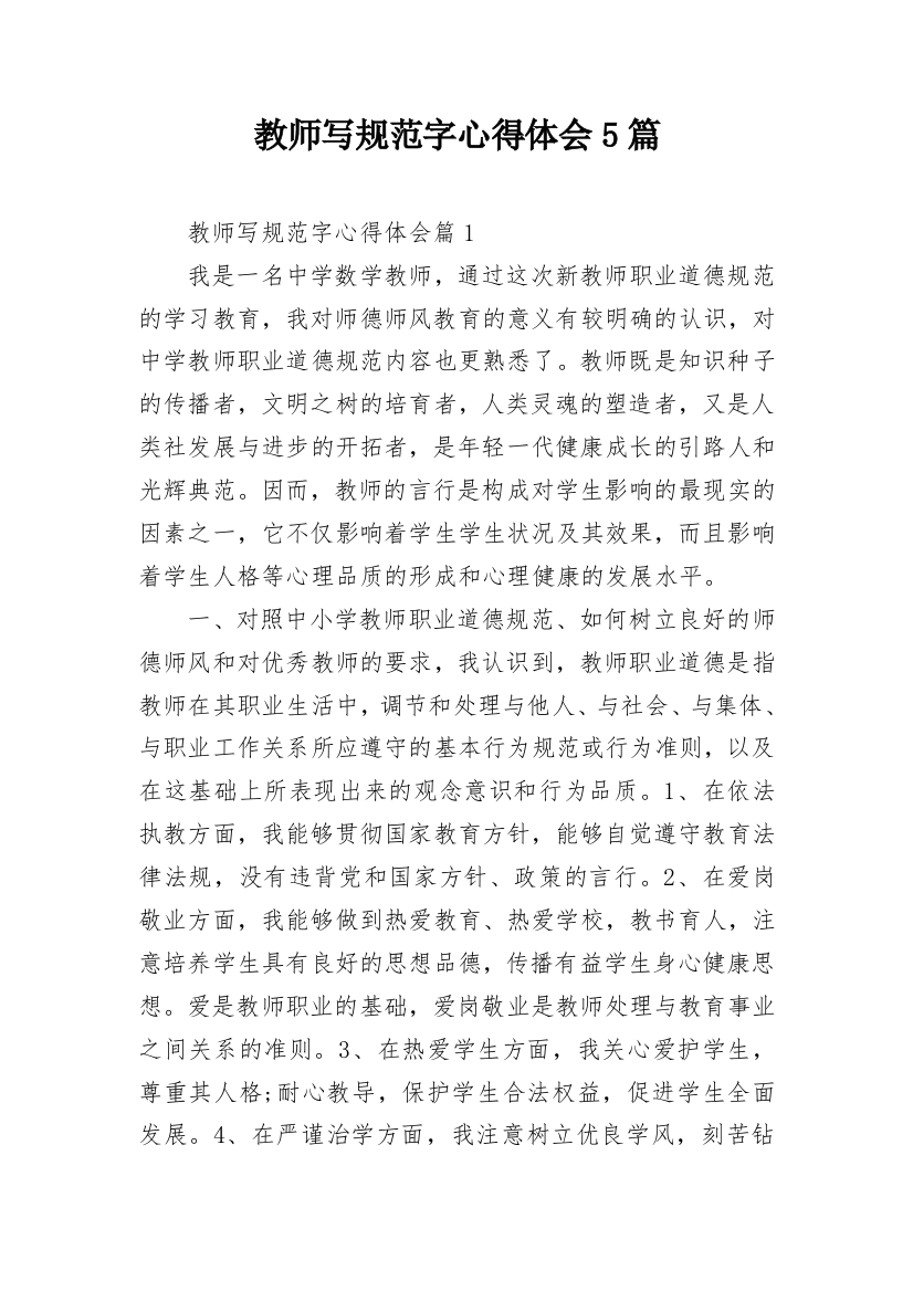 教师写规范字心得体会5篇