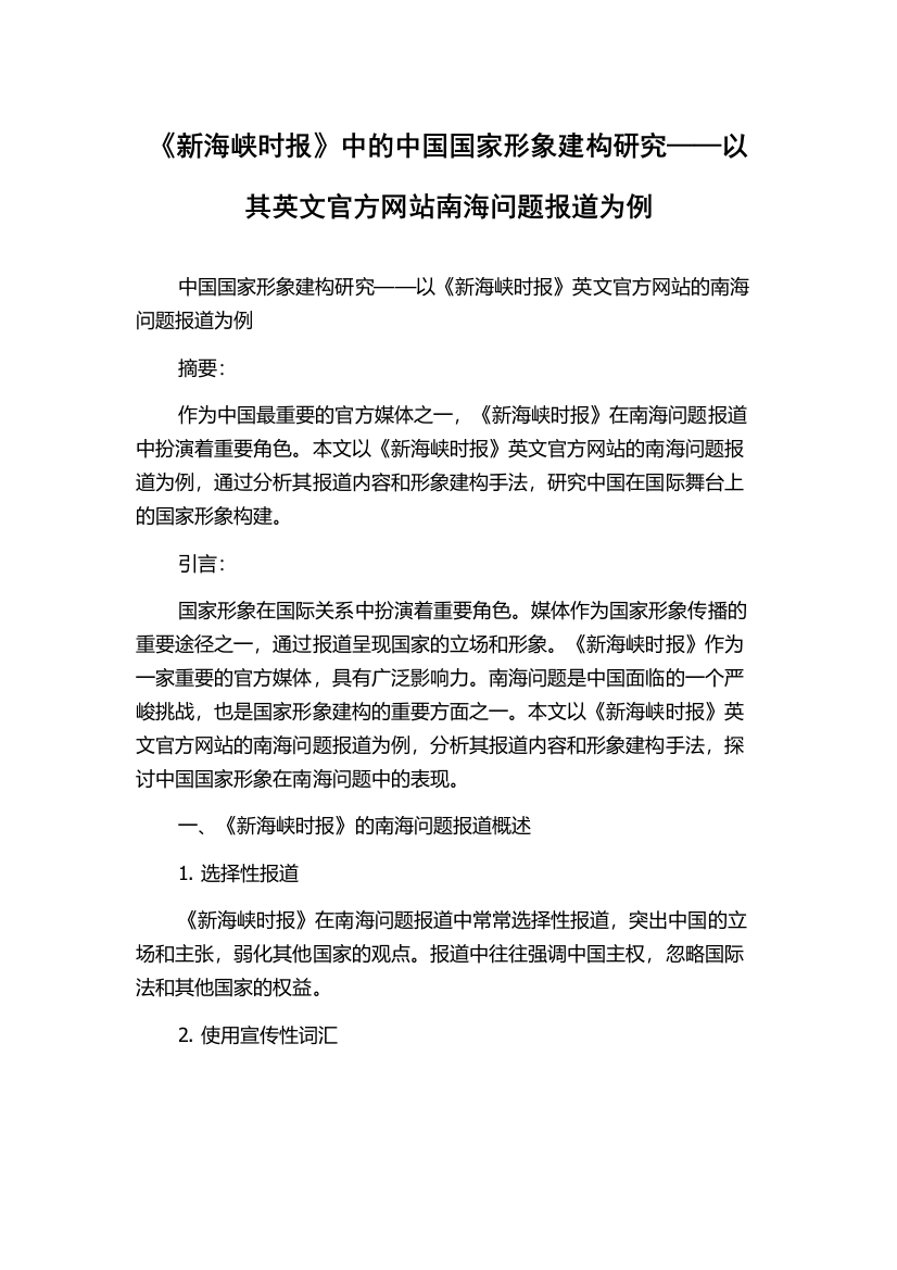 《新海峡时报》中的中国国家形象建构研究——以其英文官方网站南海问题报道为例