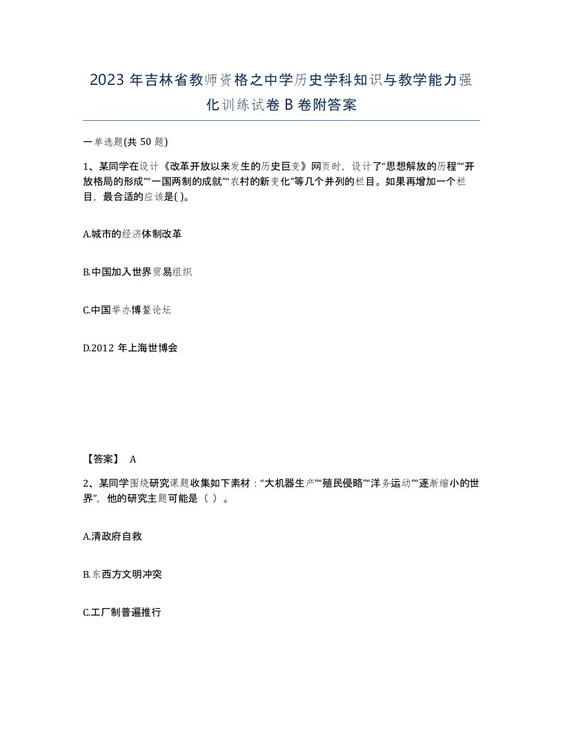 2023年吉林省教师资格之中学历史学科知识与教学能力强化训练试卷B卷附答案