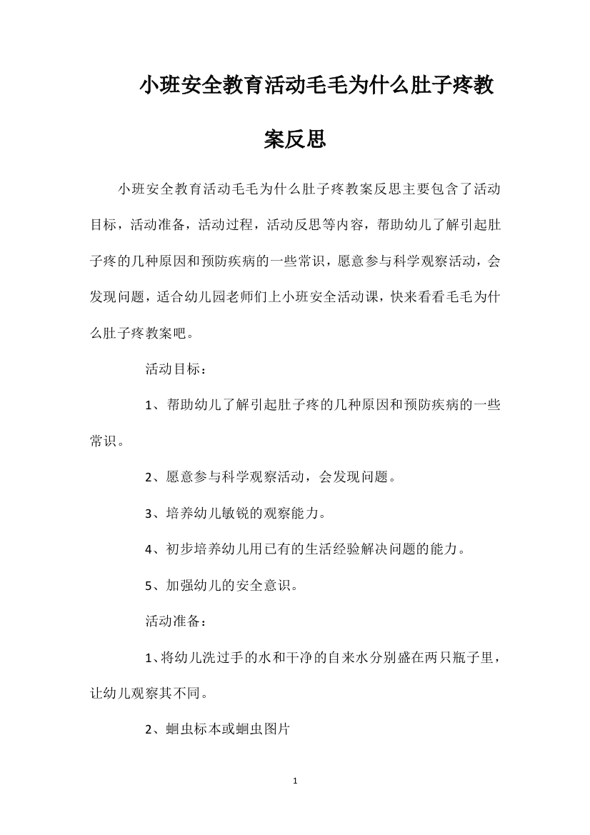 小班安全教育活动毛毛为什么肚子疼教案反思