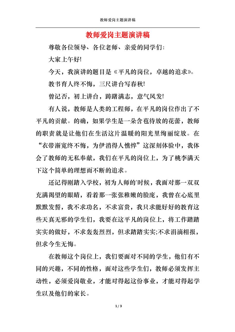 精选教师爱岗主题演讲稿