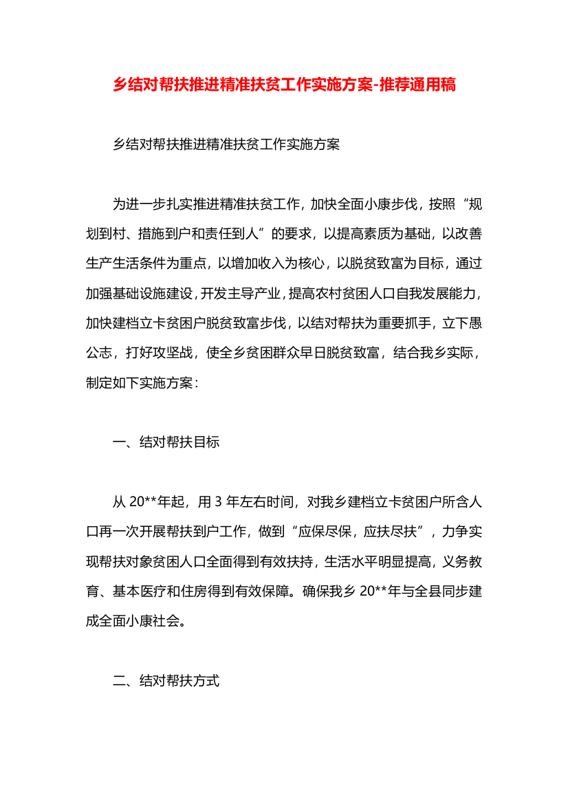 乡结对帮扶推进精准扶贫工作实施方案