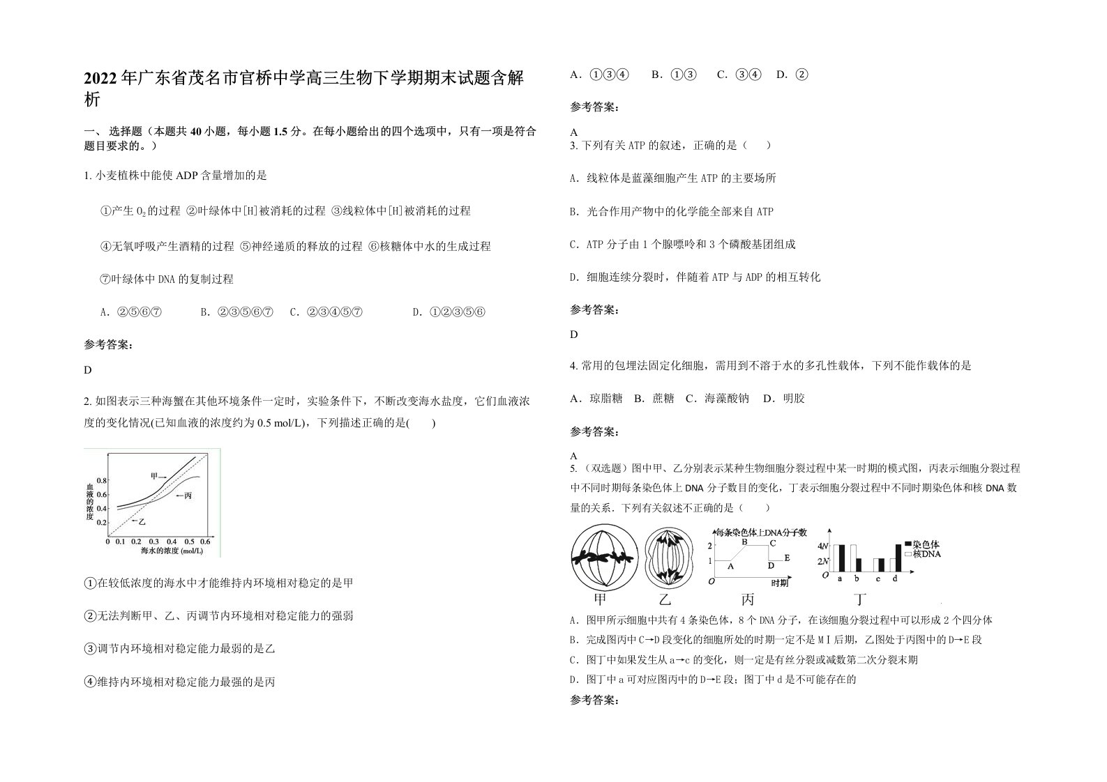 2022年广东省茂名市官桥中学高三生物下学期期末试题含解析