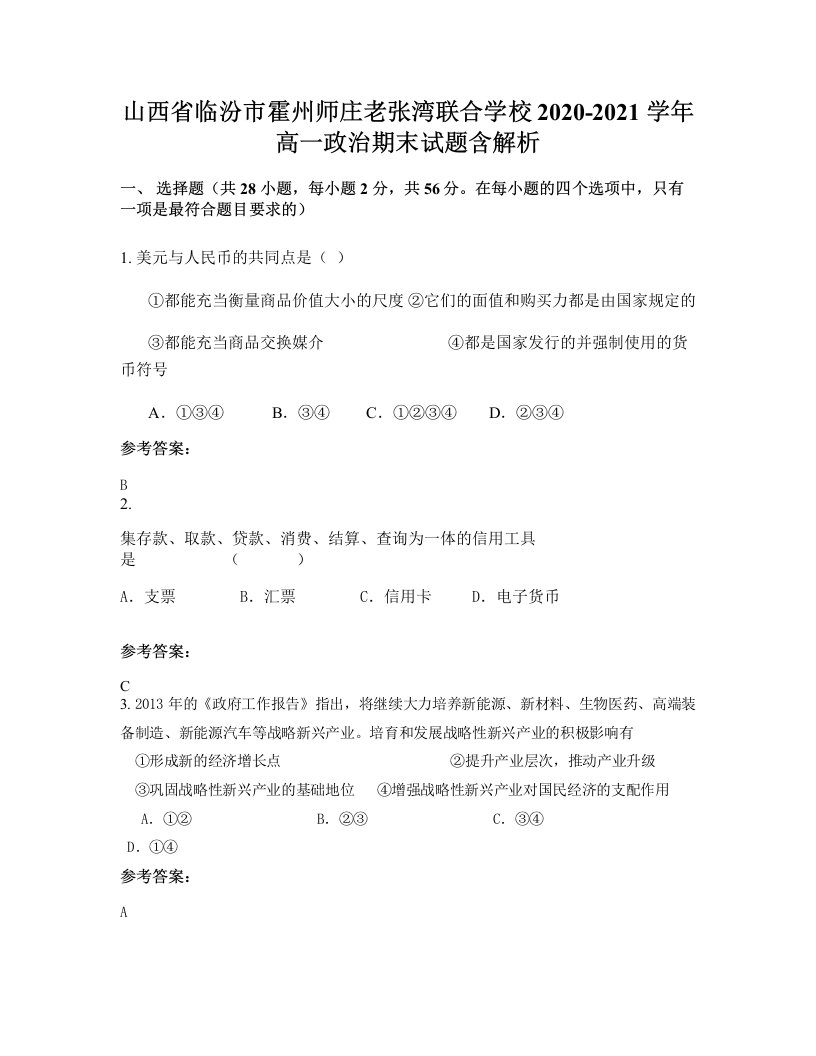 山西省临汾市霍州师庄老张湾联合学校2020-2021学年高一政治期末试题含解析