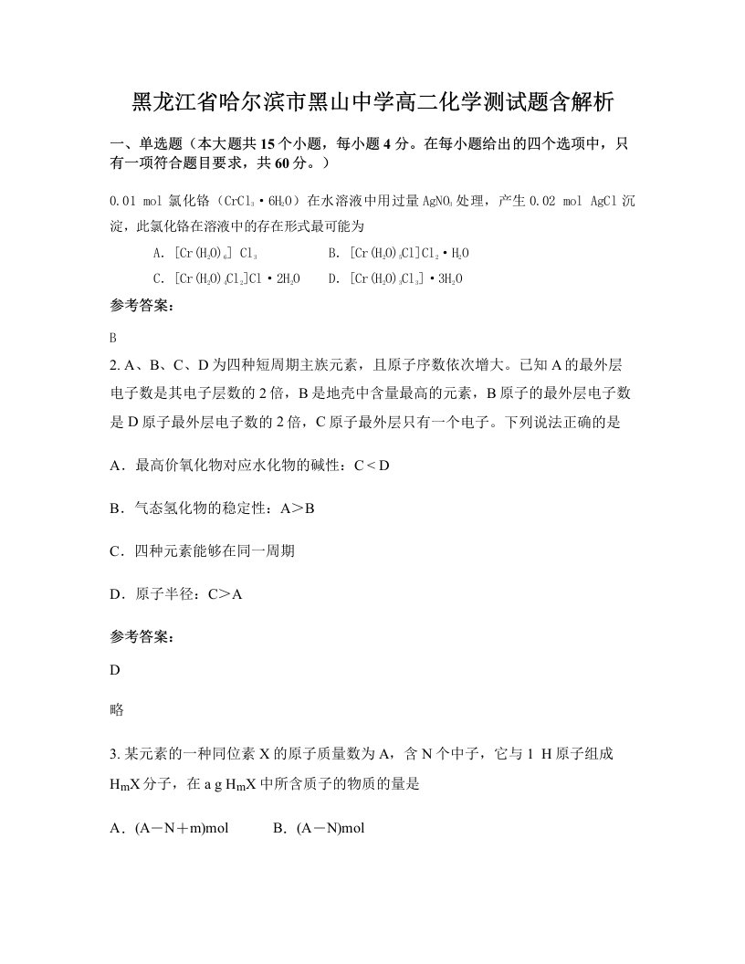 黑龙江省哈尔滨市黑山中学高二化学测试题含解析