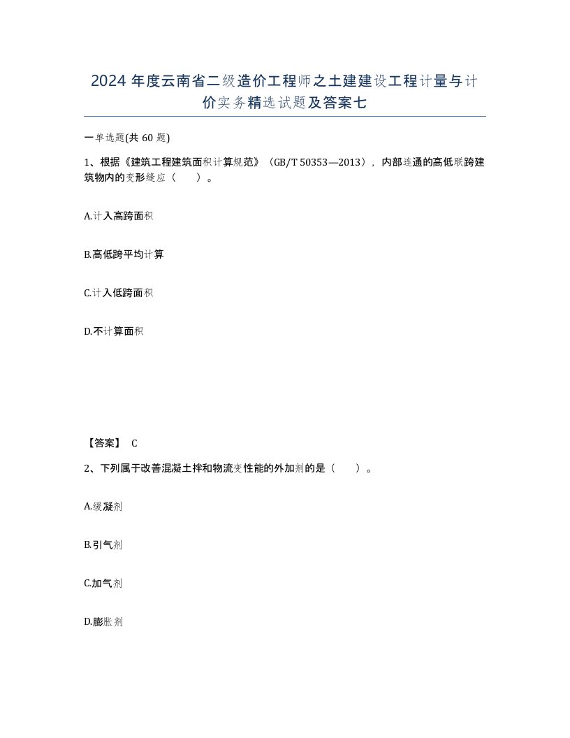 2024年度云南省二级造价工程师之土建建设工程计量与计价实务试题及答案七