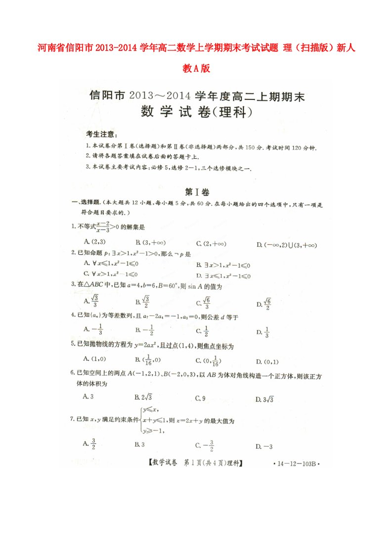 河南省信阳市2013-2014学年高二数学上学期期末考试试题理