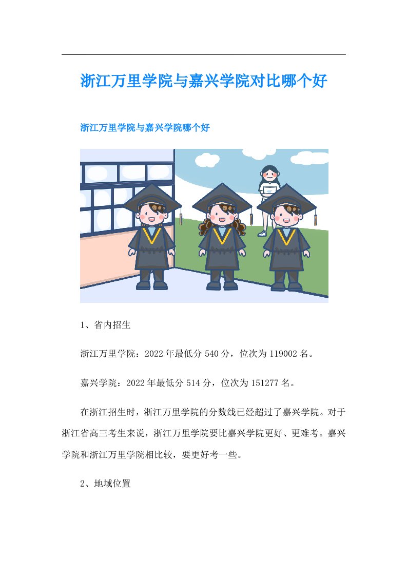 浙江万里学院与嘉兴学院对比哪个好