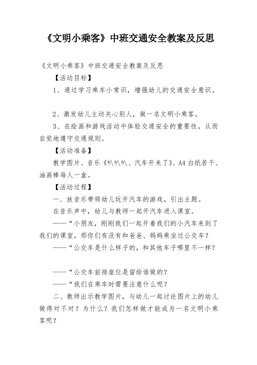 《文明小乘客》中班交通安全教案及反思