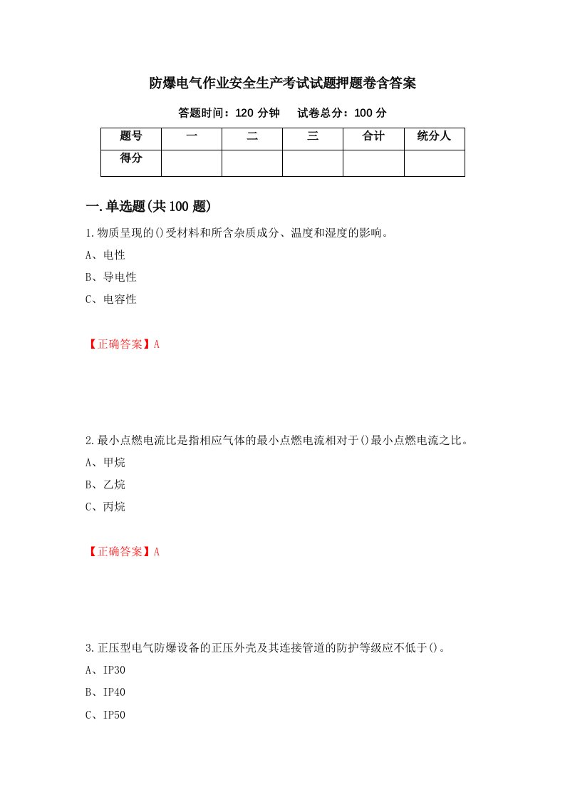 防爆电气作业安全生产考试试题押题卷含答案第21套