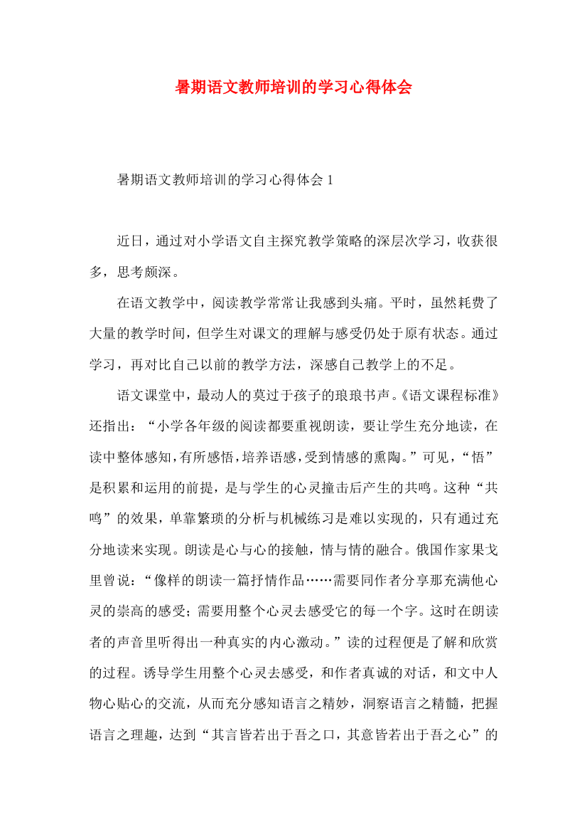 暑期语文教师培训的学习心得体会