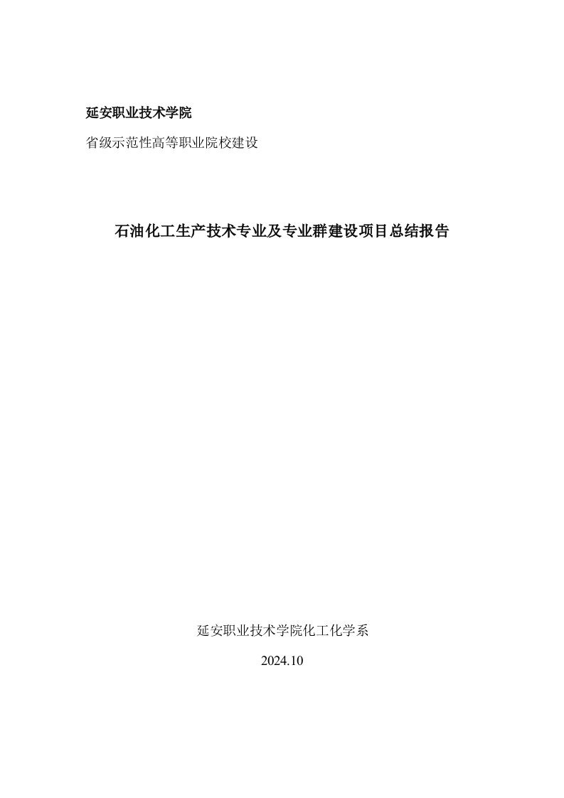 石油化工生产技术专业及专业群建设项目总结报告