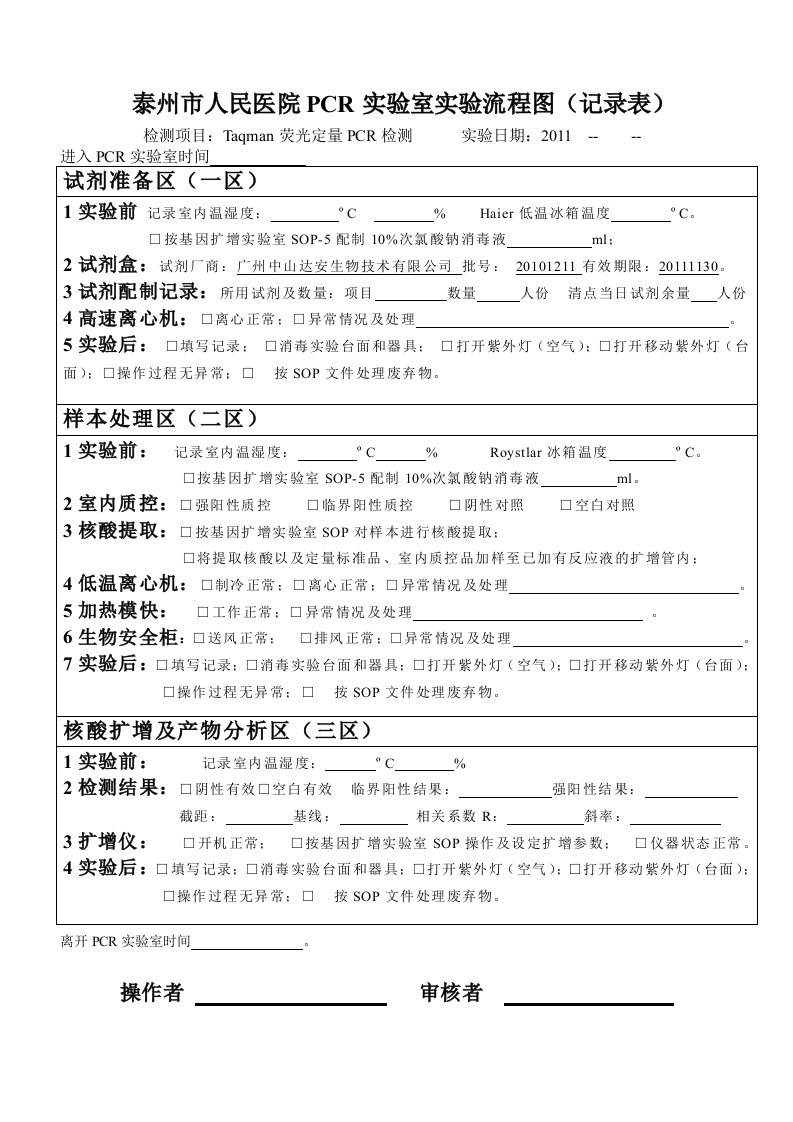 泰州市人民医院pcr实验室实验流程图