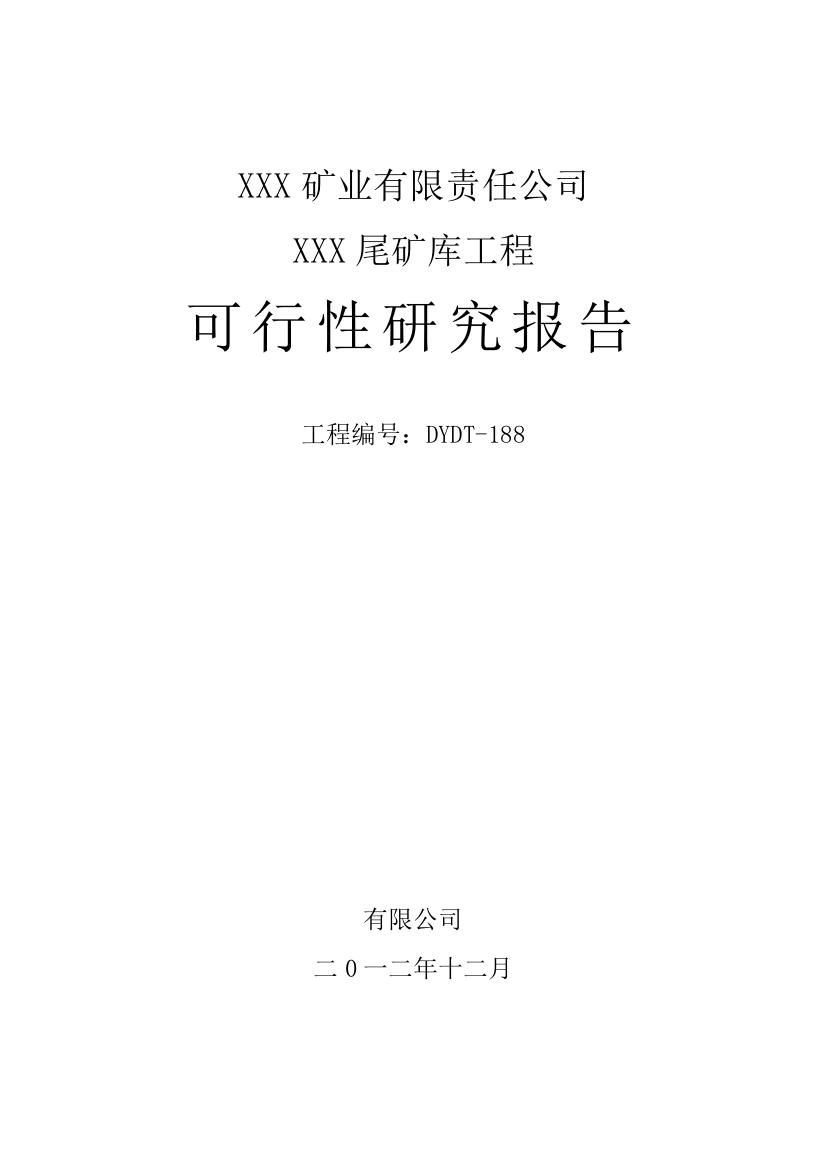 2016年矿业有限责任公司尾矿库项目建设可研报告