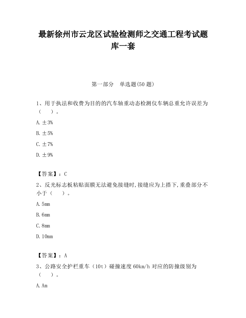 最新徐州市云龙区试验检测师之交通工程考试题库一套