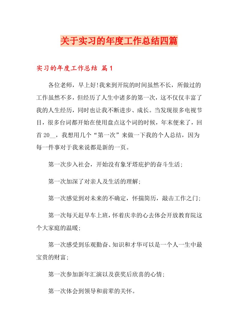 关于实习的工作总结四篇