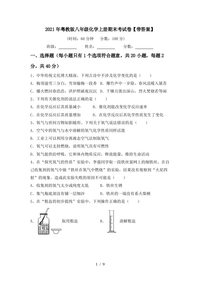 2021年粤教版八年级化学上册期末考试卷带答案