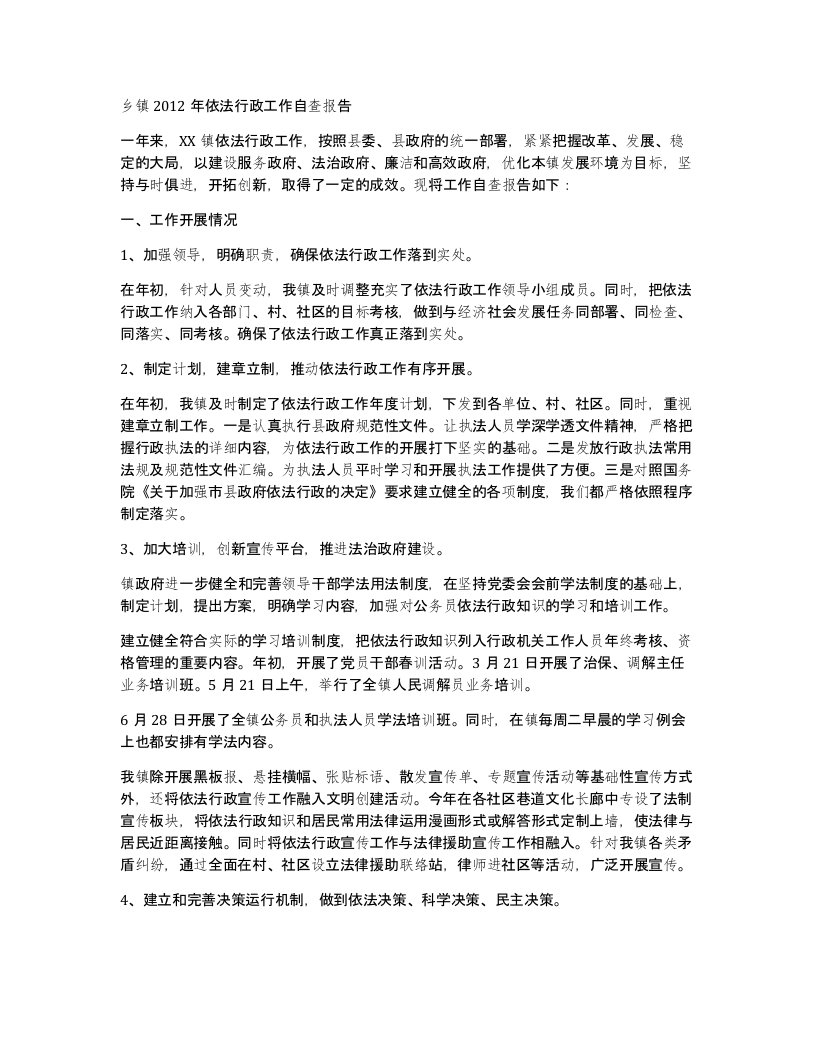 乡镇2012年依法行政工作自查报告