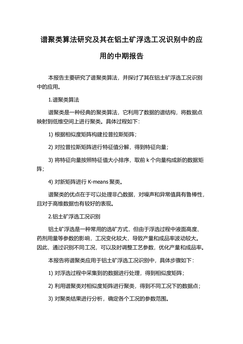 谱聚类算法研究及其在铝土矿浮选工况识别中的应用的中期报告