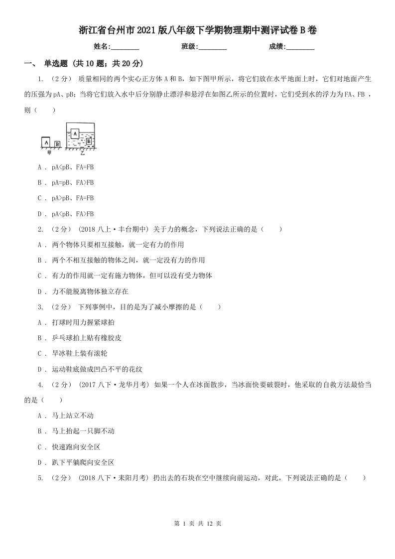 浙江省台州市2021版八年级下学期物理期中测评试卷B卷