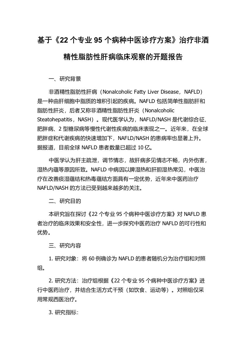 基于《22个专业95个病种中医诊疗方案》治疗非酒精性脂肪性肝病临床观察的开题报告